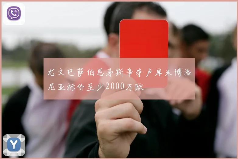 尤文巴萨伯恩茅斯争夺卢库米博洛尼亚标价至少2000万欧