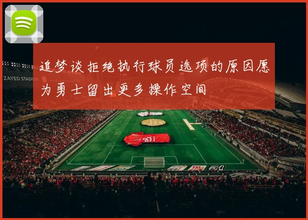 追梦谈拒绝执行球员选项的原因愿为勇士留出更多操作空间